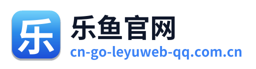 乐鱼官网